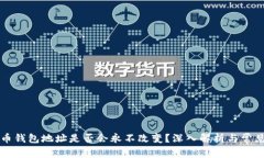 比特币钱包地址是否会永