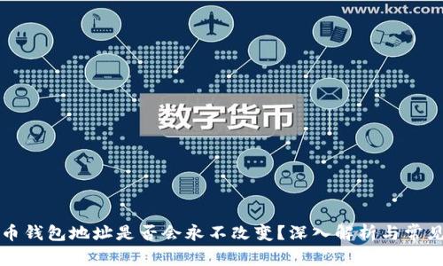 比特币钱包地址是否会永不改变？深入解析与常见误区