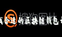 如何寻找合适的区块链钱