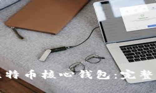 如何使用比特币核心钱包：完整指南与技巧