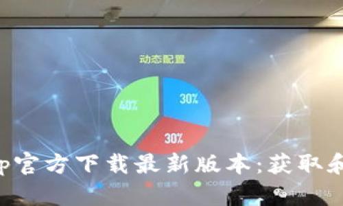 TP钱包App官方下载最新版本：获取和使用指南