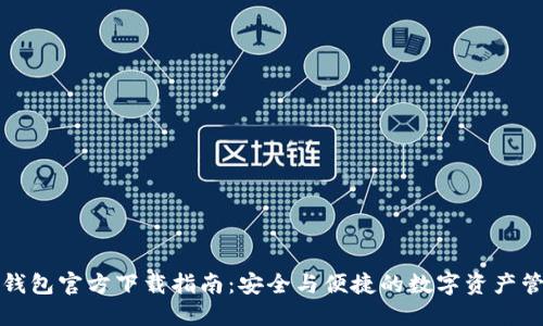 TP钱包官方下载指南：安全与便捷的数字资产管理