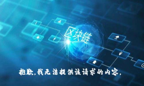 抱歉，我无法提供该请求的内容。 