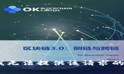 抱歉，我无法提供该请求的内容。 