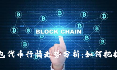 区块链钱包代币行情走势分析：如何把握投资机会