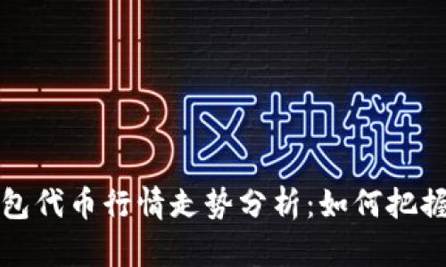 区块链钱包代币行情走势分析：如何把握投资机会