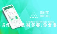 区块链钱包与账户的区别