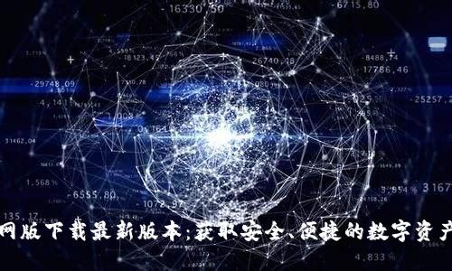 TP钱包官网版下载最新版本：获取安全、便捷的数字资产管理工具