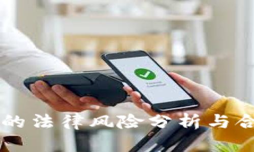 区块链钱包的法律风险分析与合规使用指南