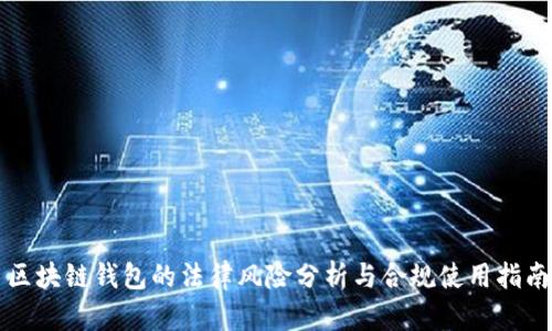 区块链钱包的法律风险分析与合规使用指南