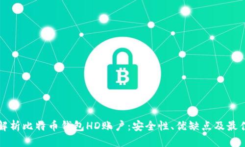全面解析比特币钱包HD账户：安全性、优缺点及最佳实践