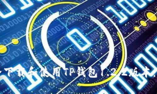如何安全下载和使用TP钱包1.2.2版本：全面指南
