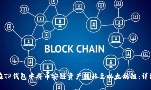 如何在TP钱包中将币安链资产转移至以太坊链：详细指南