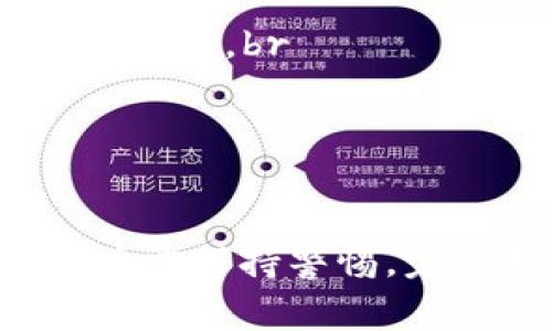   如何使用imToken钱包接收USDT？详细指南与常见问题解答 / 

 guanjianci imToken钱包, 收到USDT, 如何使用imToken, USDT转账 /guanjianci 

什么是imToken钱包？
imToken是一款广受欢迎的数字资产管理工具，主要用于管理以太坊（Ethereum）及其生态系统中的代币，包括ERC20标准的代币，例如USDT（Tether）。imToken为用户提供了安全、方便的方式来存储、转账和交易数字货币，还具备去中心化交易所（DEX）的功能，可以直接在钱包内进行交易。

如何在imToken钱包中接收USDT？
接收USDT的步骤相对简单，用户只需按照以下步骤操作：br
1. 打开imToken钱包，输入密码解锁。br
2. 在主页面中，选择“钱包”选项卡。br
3. 找到并选择USDT，若USDT未显示在资产列表中，可以通过“添加资产”功能找到并添加USDT。br
4. 点击USDT后，找到“接收”或“收款”按钮。br
5. 你会看到一个二维码和一串地址字符串。此地址是你接收USDT的地址，可以将这个地址分享给发送方，或者直接让发送方扫描二维码完成转账。br
6. 完成上述操作后，等待发件方完成转账，即可在你的imToken钱包中看到余额的更新。

如何确认USDT转账是否成功？
您可以通过以下方式确认USDT转账的成功与否：br
1. 在imToken中，打开USDT页面，查看余额是否发生变化。若余额增加，表明转账成功。br
2. 使用区块链浏览器（如Etherscan）查看转账的状态。只需输入你的USDT地址，浏览器会显示该地址的所有交易记录及状态。

使用imToken钱包接收USDT的安全性如何？
imToken钱包联合了多种安全技术，例如助记词加密、私钥安全存储和签名机制，为用户提供了多层保障。用户在使用imToken进行交易的过程中，需要保持警惕，避免在不安全的网络环境下进行访问，确保设备安全。

常见问题解答
在使用imToken钱包接收USDT时，用户可能会遇到以下问题：

问题一：如何找回丢失的imToken钱包？
若用户忘记了钱包的密码或助记词，找回钱包将会比较复杂。通常情况下，助记词是你恢复钱包的唯一方法，因此在创建钱包时，一定要妥善保存助记词。若丢失了助记词，钱包中的资产将无法找回。为避免此类情况，用户可以进行以下操作：br
1. 在开设钱包后，立刻备份助记词，确保写下并存放在安全的地方。br
2. 定期检查密码及安全设置，确保账户的安全性。br
3. 不要轻信任何形式的“代找钱包”的服务，这类诈骗行为在加密货币领域非常常见。br
4. 若实在无法找回，可以考虑向imToken官方客服咨询，尽可能获取帮助。

问题二：USDT转账失败的原因有哪些？
USDT的转账失败可能有多种原因：br
1. 余额不足。确保发送账户有足够的USDT进行转账。br
2. 网络拥堵。由于以太坊网络的拥堵，转账有可能会被延迟或失败。在此情况下，用户可以选择支付更高的矿工费，提高转账的优先级。br
3. 地址错误。通过手动输入地址时，可能会出现错误，务必确认地址的准确性，避免资金损失。br
4. 钱包版本问题。确保您的imToken钱包是最新版本，及时更新能够保证低延迟和更多安全性。

问题三：如何解决imToken钱包无法接收USDT的问题？
若遇到imToken钱包无法接收USDT的情况，可采取以下措施：br
1. 检查账户状态，确认钱包是否正常工作，重启应用可能会解决一些小bug。br
2. 确认发送方的转账是否成功。通过Etherscan或其他区块浏览器检查交易状态。br
3. 如果钱包中未显示USDT，尝试手动添加该代币。点击钱包界面“添加资产”，搜索USDT并添加。br
4. 若以上方法无效，联系imToken的客服支持获取帮助，必要时可以采取更严重的措施。

问题四：USDT在imToken钱包中的交易费用如何计算？
USDT的交易费用主要由以太坊网络的矿工费决定，具体包括以下几个方面：br
1. 矿工费：每发生一次交易需要支付的费用，通常以ETH计算，费用会随网络繁忙程度而波动。br
2. 计算方法：矿工费的总费用=交易的gas价格（单位为Gwei）*交易的gas使用量；用户在转账时可以选择设置不同的gas价格，以加快或减少交易费用。br
3. 实时观看矿工费报价的网站（如Etherscan、GasNow等）可以帮助用户实时了解市场动态。br
4. 在imToken中，进行转账时会有推荐的矿工费用，用户可以选择接受或自定义设置。

总结
imToken钱包是用户管理和接收USDT的一个极好选择。通过简便的操作和有效的安全措施，用户可以轻松接收数字货币。然而，在使用过程中，用户需保持警惕，完成备份和更新，以保障资产安全。同时在遇到相关问题时，及时尋求帮助以获得解决方案。把握这些知识，将使得你的数字资产管理更为轻松高效。