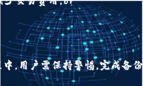   如何使用imToken钱包接收USDT？详细指南与常见问题解答 / 

 guanjianci imToken钱包, 收到USDT, 如何使用imToken, USDT转账 /guanjianci 

什么是imToken钱包？
imToken是一款广受欢迎的数字资产管理工具，主要用于管理以太坊（Ethereum）及其生态系统中的代币，包括ERC20标准的代币，例如USDT（Tether）。imToken为用户提供了安全、方便的方式来存储、转账和交易数字货币，还具备去中心化交易所（DEX）的功能，可以直接在钱包内进行交易。

如何在imToken钱包中接收USDT？
接收USDT的步骤相对简单，用户只需按照以下步骤操作：br
1. 打开imToken钱包，输入密码解锁。br
2. 在主页面中，选择“钱包”选项卡。br
3. 找到并选择USDT，若USDT未显示在资产列表中，可以通过“添加资产”功能找到并添加USDT。br
4. 点击USDT后，找到“接收”或“收款”按钮。br
5. 你会看到一个二维码和一串地址字符串。此地址是你接收USDT的地址，可以将这个地址分享给发送方，或者直接让发送方扫描二维码完成转账。br
6. 完成上述操作后，等待发件方完成转账，即可在你的imToken钱包中看到余额的更新。

如何确认USDT转账是否成功？
您可以通过以下方式确认USDT转账的成功与否：br
1. 在imToken中，打开USDT页面，查看余额是否发生变化。若余额增加，表明转账成功。br
2. 使用区块链浏览器（如Etherscan）查看转账的状态。只需输入你的USDT地址，浏览器会显示该地址的所有交易记录及状态。

使用imToken钱包接收USDT的安全性如何？
imToken钱包联合了多种安全技术，例如助记词加密、私钥安全存储和签名机制，为用户提供了多层保障。用户在使用imToken进行交易的过程中，需要保持警惕，避免在不安全的网络环境下进行访问，确保设备安全。

常见问题解答
在使用imToken钱包接收USDT时，用户可能会遇到以下问题：

问题一：如何找回丢失的imToken钱包？
若用户忘记了钱包的密码或助记词，找回钱包将会比较复杂。通常情况下，助记词是你恢复钱包的唯一方法，因此在创建钱包时，一定要妥善保存助记词。若丢失了助记词，钱包中的资产将无法找回。为避免此类情况，用户可以进行以下操作：br
1. 在开设钱包后，立刻备份助记词，确保写下并存放在安全的地方。br
2. 定期检查密码及安全设置，确保账户的安全性。br
3. 不要轻信任何形式的“代找钱包”的服务，这类诈骗行为在加密货币领域非常常见。br
4. 若实在无法找回，可以考虑向imToken官方客服咨询，尽可能获取帮助。

问题二：USDT转账失败的原因有哪些？
USDT的转账失败可能有多种原因：br
1. 余额不足。确保发送账户有足够的USDT进行转账。br
2. 网络拥堵。由于以太坊网络的拥堵，转账有可能会被延迟或失败。在此情况下，用户可以选择支付更高的矿工费，提高转账的优先级。br
3. 地址错误。通过手动输入地址时，可能会出现错误，务必确认地址的准确性，避免资金损失。br
4. 钱包版本问题。确保您的imToken钱包是最新版本，及时更新能够保证低延迟和更多安全性。

问题三：如何解决imToken钱包无法接收USDT的问题？
若遇到imToken钱包无法接收USDT的情况，可采取以下措施：br
1. 检查账户状态，确认钱包是否正常工作，重启应用可能会解决一些小bug。br
2. 确认发送方的转账是否成功。通过Etherscan或其他区块浏览器检查交易状态。br
3. 如果钱包中未显示USDT，尝试手动添加该代币。点击钱包界面“添加资产”，搜索USDT并添加。br
4. 若以上方法无效，联系imToken的客服支持获取帮助，必要时可以采取更严重的措施。

问题四：USDT在imToken钱包中的交易费用如何计算？
USDT的交易费用主要由以太坊网络的矿工费决定，具体包括以下几个方面：br
1. 矿工费：每发生一次交易需要支付的费用，通常以ETH计算，费用会随网络繁忙程度而波动。br
2. 计算方法：矿工费的总费用=交易的gas价格（单位为Gwei）*交易的gas使用量；用户在转账时可以选择设置不同的gas价格，以加快或减少交易费用。br
3. 实时观看矿工费报价的网站（如Etherscan、GasNow等）可以帮助用户实时了解市场动态。br
4. 在imToken中，进行转账时会有推荐的矿工费用，用户可以选择接受或自定义设置。

总结
imToken钱包是用户管理和接收USDT的一个极好选择。通过简便的操作和有效的安全措施，用户可以轻松接收数字货币。然而，在使用过程中，用户需保持警惕，完成备份和更新，以保障资产安全。同时在遇到相关问题时，及时尋求帮助以获得解决方案。把握这些知识，将使得你的数字资产管理更为轻松高效。