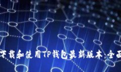 如何下载和使用TP钱包最新