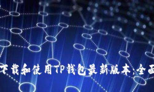 如何下载和使用TP钱包最新版本：全面指南