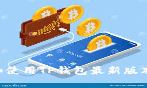 如何下载和使用TP钱包最新版本：全面指南