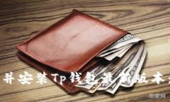 如何下载并安装Tp钱包最新