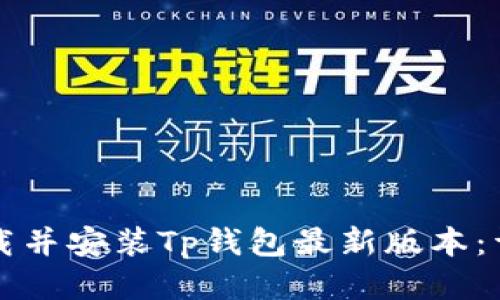 如何下载并安装Tp钱包最新版本：详细指南