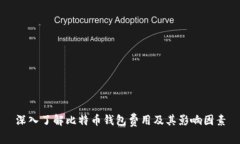 深入了解比特币钱包费用