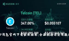 TP钱包官网下载最新版本：