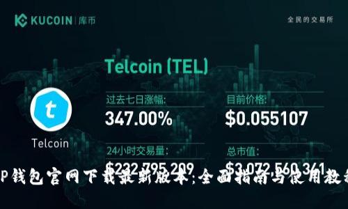 TP钱包官网下载最新版本：全面指南与使用教程