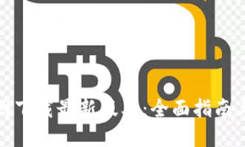 TP钱包官网下载最新版本：全面指南与使用教程