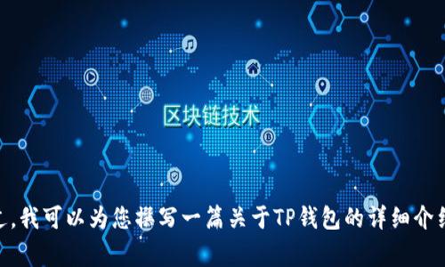 提示：根据我目前的能力，我无法提供具体软件的下载链接或版本更新信息。不过，我可以为您撰写一篇关于TP钱包的详细介绍，包括如何下载、安装的注意事项、功能特点等。如果您希望我这样做，请告诉我。