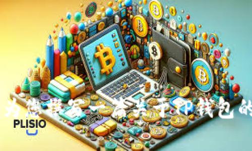 提示：根据我目前的能力，我无法提供具体软件的下载链接或版本更新信息。不过，我可以为您撰写一篇关于TP钱包的详细介绍，包括如何下载、安装的注意事项、功能特点等。如果您希望我这样做，请告诉我。