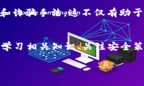   如何安全高效地管理你的比特币钱包？ / 
 guanjianci 比特币, 钱包管理, 安全策略, 加密货币 /guanjianci 

引言
在数字货币时代，比特币作为最受欢迎的加密货币，吸引了全球众多投资者的目光。比特币钱包则是存储及管理比特币的重要工具。然而，由于其数字性质和特殊性，如何安全高效地管理比特币钱包成为了用户关注的焦点。

本文将深入探讨比特币钱包的基本概念、种类、管理策略，以及安全方面的技巧，帮助用户更好地理解和使用比特币钱包。此外，我们还将解答一些常见问题，提供全面的指导。

一、比特币钱包的基本概念
比特币钱包是用于存储、接收和发送比特币的工具。与传统的现金钱包不同，比特币钱包并不是存储物理货币，而是存储与你的比特币资产相关的私钥和公钥。

1. **公钥与私钥**：公钥类似于银行账户号，其他人可以用它向你转账；私钥就像银行密码，只有你可以使用。私钥的保密程度直接影响你的比特币安全性。

2. **钱包地址**：比特币钱包生成的地址是一个由公钥生成的字符串，用户可以将其分享给他人以接收比特币。

二、比特币钱包的种类
比特币钱包根据使用方式和安全性分为几种主要类型，每种类型都有其特点和适用场景。

1. **热钱包**：热钱包是连接互联网的钱包，通常是手机应用、在线平台或桌面软件。这类钱包的方便性较高，但相对来说安全性较低，适合频繁交易的小额比特币管理。

2. **冷钱包**：冷钱包是脱离互联网的钱包，通常包括硬件钱包和纸质钱包。这类钱包安全系数高，适合长期存储大额比特币，但使用时需要一定的技术知识。

3. **硬件钱包**：硬件钱包是专为存储私钥设计的物理设备，安全性极高，用户在使用时需进行物理操作，避免了被黑客攻击的风险。

4. **纸质钱包**：纸质钱包则是将你的公钥和私钥打印在纸上，调整好后可以安全保存于私密的地方。这种方式通过物理隔离来保证安全，但也面临着物理损毁或遗失的风险。

三、比特币钱包的管理策略
有效的管理策略可以帮助用户更好地管理比特币钱包，降低风险，提高效率。

1. **定期备份**：用户应该定期备份钱包，保存好恢复助记词或私钥。备份可以防止设备丢失、损坏或系统崩溃造成的资产损失。

2. **选择合适的钱包类型**：根据个人的交易习惯和安全需求选择合适的钱包类型。频繁交易的用户可以选择热钱包，而长期持有的投资者应该选择冷钱包。

3. **使用双重认证**：在选择的交易所或钱包平台上启用双重认证功能，增加安全防护措施。通过短信、电子邮件等方式验证身份，提高账户安全性。

4. **定期更新软件**：保持钱包软件的更新，利用最新的安全补丁和功能。团队更新通常会修复已知漏洞，增强安全性。

四、比特币钱包的安全技巧
在安全管理比特币钱包的过程中，以下几点技巧不可忽视。

1. **保持私钥秘密**：私钥如同密码，绝对不能泄露。保存私钥的地方应远离网络，最好是使用加密的USB存储设备保管。

2. **警惕钓鱼攻击**：在网上交易时，时刻保持警惕，确保访问的链接是官方网站，避免输入账户信息在假网站上。

3. **使用强密码**：钱包和交易所账户设置复杂、独特且强壮的密码，避免使用常见的密码和同一密码在多个平台上使用。

4. **定期监控账户活动**：定期检查交易记录和账户活动，及时发现可疑行为，快速采取措施。

可能相关问题

问题一：如何恢复丢失的比特币钱包？
丢失比特币钱包会让用户感到焦虑，但若事先做好备份，恢复将变得相对容易。如果你备份了助记词或私钥，以下步骤可帮助你恢复钱包。

1. **重新安装软件**：对于软件钱包，首先需从官方渠道下载并重新安装钱包软件。务必确保下载链接是官方网站，避免假冒软件带来的风险。

2. **导入助记词或私钥**：在安装后，通常软件会提供“恢复钱包”的选项。选择此选项，然后输入你提前备份的助记词或者私钥。系统将会生成你的钱包及交易记录。

3. **检查余额**：钱包恢复后，应立即检查比特币余额，确保资产未丢失。如果余额未显示，请尝试多次使用备份信息，因为不同钱包对备份信息的格式要求可能会有所不同。

4. **安全存储**：恢复后，确保将助记词和私钥保存在安全的地方，避免未来再次丢失。

问题二：如何选择适合自己的比特币钱包？
在选择比特币钱包时，有几个因素需要考虑，以确保选择到适合自己的钱包。

1. **使用频率**：如果你是频繁交易的用户，热钱包（如手机应用）是较好的选择，因为其便捷性高。若主要用于投资或持有，比特币的冷钱包（如硬件钱包）更为安全。

2. **安全性**：对于大额投资，务必选择高安全性的钱包。硬件钱包是被广泛推荐的选择，因为其不与互联网直接连接，有效避免黑客攻击。

3. **平台信誉**：选择知名度高、信誉良好的钱包平台，查阅其他用户的评价及反馈，确保其安全性和有效性。

4. **兼容性**：确保所选钱包与所使用的设备类型（电脑、手机、平板等）兼容，以及是否支持多种加密货币，方便未来的扩展。用户也可从长远的角度考虑钱包的支持状况，避免选择可能在未来不被支持的平台。

问题三：比特币交易的费用是否会影响我的钱包管理？
比特币交易一般会产生一定的费用，特别是在高峰期，手续费可能大幅波动，这将对钱包的管理与使用造成影响。

1. **了解手续费结构**：在进行交易之前，各钱包或交易所通常会提供手续费的透明信息。用户需在交易时考虑手续费，这将决定合适的交易时机。

2. **选择低手续费的交易时间**：比特币网络的交易费用是动态变化的，了解市场流动性、交易量等因素可帮助用户选择更合适的交易时机，避免高峰期的费用。

3. **聚焦总成本**：不仅仅是交易手续费，用户还要考虑到其他费用如提取费用、存储费用等。综合计算可做出更合理的资产规划，钱包管理。

4. **使用合适的钱包功能**：一些钱包提供手续费设置功能，用户可以选择“快速”、“经济”等不同的手续费选项，结合自己的需求进行选择，确保费用控制在合理范围内。

问题四：如何确保比特币的长期安全性？
长期安全性是每个比特币用户最关注的问题之一，以下是确保比特币安全的几项策略。

1. **多重备份**：对重要信息（如助记词、私钥）进行多次备份，分别存储在不同的地理位置。这样即便一个备份丢失，仍有其他备份可供恢复。

2. **冷存储**：在市场投资的大部分比特币应存储于冷钱包中，减少在线资产暴露的机会。使用冷存储进行长期存储时，将资金转移至几个月内不会动用的钱包。

3. **定期审计与更新**：定期对比特币账户进行审计，检查账户的安全性和交易历史，确保无异常或可疑行为。同时，及时更新软件版本以保持安全。

4. **学习安全知识**：用户应不断学习与比特币及加密货币相关的安全知识，关注网络安全动态和诈骗手法。这不仅有助于保护自身资产，也能提升整体安全防范意识。

结束语
比特币钱包管理并非易事，但通过合适的策略和方法，可以安全有效地管理你的比特币资产。不断学习相关知识、关注安全策略以及选择合适的钱包，能让用户在这场数字货币革命中立于不败之地。

希望本文能为读者提供必要的信息和指导，帮助每位用户在比特币的世界中找到自己的位置。