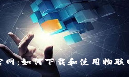 TP-LINK物联官网：如何下载和使用物联网设备管理工具