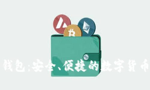 比特派比特币钱包：安全、便捷的数字货币管理解决方案