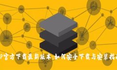 TP官方下载最新版本：如何