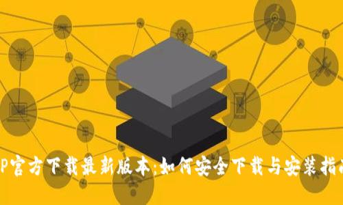 TP官方下载最新版本：如何安全下载与安装指南