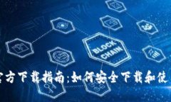 比特币钱包官方下载指南
