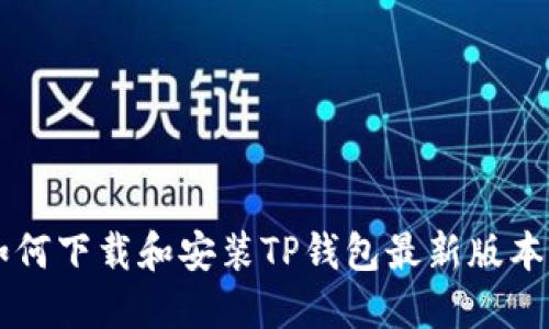 苹果用户如何下载和安装TP钱包最新版本的详细指南