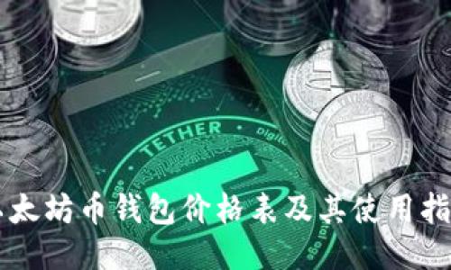 以太坊币钱包价格表及其使用指南