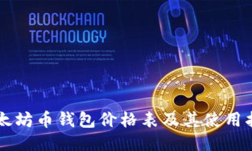 以太坊币钱包价格表及其使用指南