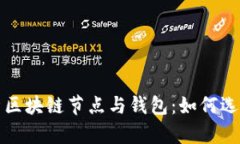 全面解析区块链节点与钱