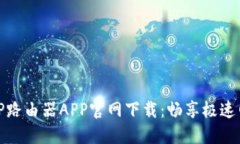 2024 TP路由器APP官网下载：