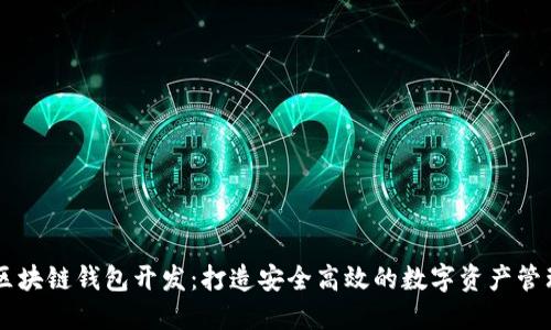广州区块链钱包开发：打造安全高效的数字资产管理平台