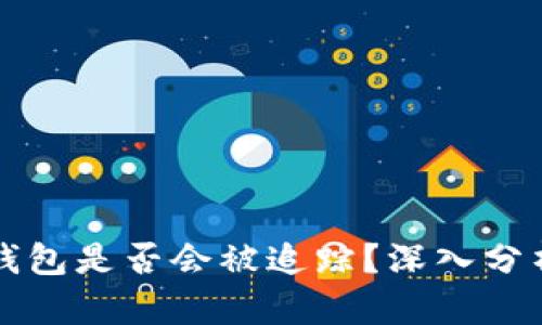 比特币钱包是否会被追踪？深入分析及解读