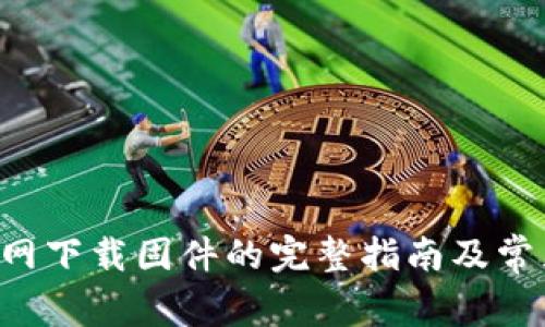 TP-Link官网下载固件的完整指南及常见问题解答