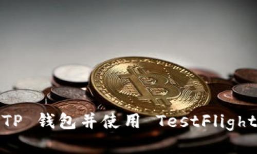 如何下载 TP 钱包并使用 TestFlight 进行测试