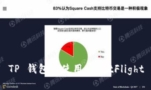 如何下载 TP 钱包并使用 TestFlight 进行测试