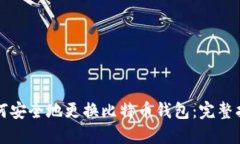 如何安全地更换比特币钱