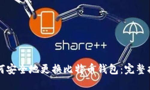 如何安全地更换比特币钱包：完整指南
