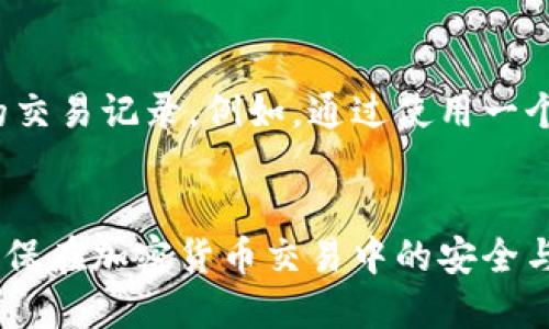 baioti比特币钱包路径详解：如何找到和管理你的比特币钱包地址/baioti  
比特币钱包, 比特币地址, 钱包路径, 加密货币/guanjianci

一、比特币钱包与钱包路径概述
比特币钱包是存储、管理和交易比特币的工具，其主要功能是生成和存储密钥，以便进行安全的交易。比特币钱包的类型可以分为热钱包和冷钱包两种。热钱包连接互联网，适合频繁交易，而冷钱包则是离线的，适合长期保管。
在使用比特币钱包时，用户常常需要了解钱包路径（又称为币种路径），这是因为每个比特币地址通常与特定的路径相对应。钱包路径是确定衍生地址的方式，使得同一用户可以在一个主私钥下，生成多个地址，而不需要为每笔交易生成新的私钥。

二、比特币钱包路径的结构
比特币钱包路径通常遵循BIP32和BIP44等协议。BIP32（Bitcoin Improvement Proposal 32）定义了分层确定性（HD）钱包的结构，而BIP44则在BIP32的基础上进一步标准化了多个加密资产的访问方式。
一般来说，一个比特币钱包路径的结构如以下形式：
precodem/44'/0'/0'/0/code/pre
这个路径可以分为几个部分：
ul
    listrongm：/strong表示主钱包的根节点。/li
    listrong44'：/strong表示遵循BIP44标准，'表示这是一个硬化的子密钥。/li
    listrong0'：/strong表示比特币的币种标识符。/li
    listrong0：/strong表示账户的索引。/li
    listrong0：/strong表示外部地址（通常用于收款）。/li
/ul
通过这种结构，用户可以从主私钥生成不同的子私钥，形成一系列的比特币地址。这样做的好处是，确保了私钥的安全性，同时又可以方便管理多个地址。

三、如何找到比特币钱包路径
要找到你的比特币钱包路径，通常需要根据你所使用的钱包软件来进行查找。大多数现代比特币钱包都提供了查看钱包路径的功能。
例如，在使用某些桌面钱包时，用户可以在设置菜单中找到“导出助记词”或“查看路径”的选项，进而了解到具体的路径信息。在使用硬件钱包时，用户往往需要连接设备，并通过其提供的管理软件来查看路径。
对于熟悉命令行的用户，使用比特币核心钱包（Bitcoin Core）等工具也可以直接输入相关命令来查询钱包路径。这些步骤通常涉及到导出某个地址的详细信息，从而看到其相应的路径。

四、管理比特币钱包路径的最佳实践
有效地管理比特币钱包路径是确保数字资产安全和方便交易的重要步骤。以下是一些最佳实践：
ul
    listrong定期备份：/strong无论使用哪种钱包，用户都应定期备份其助记词和私钥，并安全存储在多个安全的地方。/li
    listrong使用硬件钱包：/strong为了增强安全性，建议用户使用硬件钱包来存储其主要的比特币资产，因为硬件钱包是离线存储，可以防范大多数在线攻击。/li
    listrong避免共用地址：/strong每次交易都应使用不同的地址，避免使用重复的地址，可以提高交易的隐私性和安全性。/li
    listrong注意软件更新：/strong确保钱包软件保持最新版本，利用最新的安全补丁和功能。/li
/ul

五、比特币钱包的相关问题解答

问题一：如何选择合适的比特币钱包？
在选择比特币钱包时，用户需考虑以下几个因素：
ol
    listrong安全性：/strong用户应选择那些有良好安全记录的钱包，建议优先考虑硬件钱包。/li
    listrong用户友好性：/strong选一款界面简洁、操作方便的的钱包，尤其对于新手用户而言。/li
    listrong功能：/strong根据个人需求选择支持多种加密货币和多种功能（如交易记录导出、资产管理等）的钱包。/li
    listrong社区和支持：/strong查看该钱包是否有活跃的社区支持及相应的帮助资源。/li
/ol
例如，硬件钱包如Ledger或Trezor，在安全性方面有着极高的评价，而热钱包如Exodus或Coinomi，因其便捷性受到用户欢迎。

问题二：比特币交易如何确保匿名性？
比特币交易的匿名性相对较高，但并不是完全匿名。提高交易匿名性的常用方法包括：
ul
    listrong使用新的地址：/strong如前所述，每次交易使用不同地址有助于保护身份信息。/li
    listrong使用混币服务：/strong服务如CoinJoin能够将多个用户的交易合并，进一步混淆地址与金额。/li
    listrong在不同钱包间转移资金：/strong将比特币从一个钱包转移到另一个，可以增加追踪难度，增加匿名性。/li
/ul
同时，用户应注意选用安全、无日志的服务提供商，以降低数据泄露风险。

问题三：比特币钱包能否恢复丢失的地址？
比特币钱包地址一旦丢失是无法恢复的，但是如果用户还保留了助记词和相应的私钥，依然可以恢复钱包中的资产。
通常情况下，只要助记词或者私钥没有被泄露，用户都可以通过将助记词导入新钱包来恢复旧有地址及其余额。因此，定期备份助记词是至关重要的。

问题四：是否有必要使用多个比特币地址？
使用多个比特币地址是非常推荐的，因为这样可以保护用户的隐私，通过多种地址进行交易不要暴露所有的交易记录。例如，通过使用一个地址接收收入，而用另一个地址进行日常消费，不仅可以更好地跟踪资金流动，同时也提高了隐私保护。
此外，使用多个地址还能增强安全性，有助于避免因为单一地址泄露而导致的资产损失。

总之，通过深入了解比特币钱包路径的结构、功能及相关管理策略，用户能够更好地保护他们的数字资产，确保在加密货币交易中的安全与隐私。
