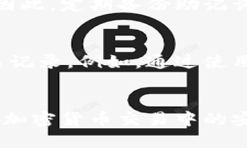 baioti比特币钱包路径详解：如何找到和管理你的比特币钱包地址/baioti  
比特币钱包, 比特币地址, 钱包路径, 加密货币/guanjianci

一、比特币钱包与钱包路径概述
比特币钱包是存储、管理和交易比特币的工具，其主要功能是生成和存储密钥，以便进行安全的交易。比特币钱包的类型可以分为热钱包和冷钱包两种。热钱包连接互联网，适合频繁交易，而冷钱包则是离线的，适合长期保管。
在使用比特币钱包时，用户常常需要了解钱包路径（又称为币种路径），这是因为每个比特币地址通常与特定的路径相对应。钱包路径是确定衍生地址的方式，使得同一用户可以在一个主私钥下，生成多个地址，而不需要为每笔交易生成新的私钥。

二、比特币钱包路径的结构
比特币钱包路径通常遵循BIP32和BIP44等协议。BIP32（Bitcoin Improvement Proposal 32）定义了分层确定性（HD）钱包的结构，而BIP44则在BIP32的基础上进一步标准化了多个加密资产的访问方式。
一般来说，一个比特币钱包路径的结构如以下形式：
precodem/44'/0'/0'/0/code/pre
这个路径可以分为几个部分：
ul
    listrongm：/strong表示主钱包的根节点。/li
    listrong44'：/strong表示遵循BIP44标准，'表示这是一个硬化的子密钥。/li
    listrong0'：/strong表示比特币的币种标识符。/li
    listrong0：/strong表示账户的索引。/li
    listrong0：/strong表示外部地址（通常用于收款）。/li
/ul
通过这种结构，用户可以从主私钥生成不同的子私钥，形成一系列的比特币地址。这样做的好处是，确保了私钥的安全性，同时又可以方便管理多个地址。

三、如何找到比特币钱包路径
要找到你的比特币钱包路径，通常需要根据你所使用的钱包软件来进行查找。大多数现代比特币钱包都提供了查看钱包路径的功能。
例如，在使用某些桌面钱包时，用户可以在设置菜单中找到“导出助记词”或“查看路径”的选项，进而了解到具体的路径信息。在使用硬件钱包时，用户往往需要连接设备，并通过其提供的管理软件来查看路径。
对于熟悉命令行的用户，使用比特币核心钱包（Bitcoin Core）等工具也可以直接输入相关命令来查询钱包路径。这些步骤通常涉及到导出某个地址的详细信息，从而看到其相应的路径。

四、管理比特币钱包路径的最佳实践
有效地管理比特币钱包路径是确保数字资产安全和方便交易的重要步骤。以下是一些最佳实践：
ul
    listrong定期备份：/strong无论使用哪种钱包，用户都应定期备份其助记词和私钥，并安全存储在多个安全的地方。/li
    listrong使用硬件钱包：/strong为了增强安全性，建议用户使用硬件钱包来存储其主要的比特币资产，因为硬件钱包是离线存储，可以防范大多数在线攻击。/li
    listrong避免共用地址：/strong每次交易都应使用不同的地址，避免使用重复的地址，可以提高交易的隐私性和安全性。/li
    listrong注意软件更新：/strong确保钱包软件保持最新版本，利用最新的安全补丁和功能。/li
/ul

五、比特币钱包的相关问题解答

问题一：如何选择合适的比特币钱包？
在选择比特币钱包时，用户需考虑以下几个因素：
ol
    listrong安全性：/strong用户应选择那些有良好安全记录的钱包，建议优先考虑硬件钱包。/li
    listrong用户友好性：/strong选一款界面简洁、操作方便的的钱包，尤其对于新手用户而言。/li
    listrong功能：/strong根据个人需求选择支持多种加密货币和多种功能（如交易记录导出、资产管理等）的钱包。/li
    listrong社区和支持：/strong查看该钱包是否有活跃的社区支持及相应的帮助资源。/li
/ol
例如，硬件钱包如Ledger或Trezor，在安全性方面有着极高的评价，而热钱包如Exodus或Coinomi，因其便捷性受到用户欢迎。

问题二：比特币交易如何确保匿名性？
比特币交易的匿名性相对较高，但并不是完全匿名。提高交易匿名性的常用方法包括：
ul
    listrong使用新的地址：/strong如前所述，每次交易使用不同地址有助于保护身份信息。/li
    listrong使用混币服务：/strong服务如CoinJoin能够将多个用户的交易合并，进一步混淆地址与金额。/li
    listrong在不同钱包间转移资金：/strong将比特币从一个钱包转移到另一个，可以增加追踪难度，增加匿名性。/li
/ul
同时，用户应注意选用安全、无日志的服务提供商，以降低数据泄露风险。

问题三：比特币钱包能否恢复丢失的地址？
比特币钱包地址一旦丢失是无法恢复的，但是如果用户还保留了助记词和相应的私钥，依然可以恢复钱包中的资产。
通常情况下，只要助记词或者私钥没有被泄露，用户都可以通过将助记词导入新钱包来恢复旧有地址及其余额。因此，定期备份助记词是至关重要的。

问题四：是否有必要使用多个比特币地址？
使用多个比特币地址是非常推荐的，因为这样可以保护用户的隐私，通过多种地址进行交易不要暴露所有的交易记录。例如，通过使用一个地址接收收入，而用另一个地址进行日常消费，不仅可以更好地跟踪资金流动，同时也提高了隐私保护。
此外，使用多个地址还能增强安全性，有助于避免因为单一地址泄露而导致的资产损失。

总之，通过深入了解比特币钱包路径的结构、功能及相关管理策略，用户能够更好地保护他们的数字资产，确保在加密货币交易中的安全与隐私。